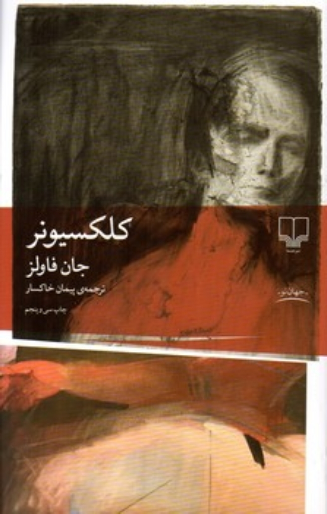 تصویر  کلکسیونر (رقعی-شمیز)